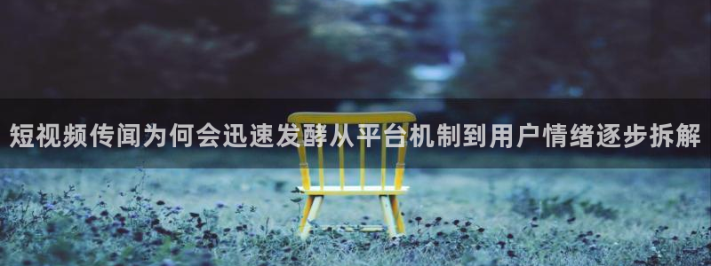 黑料爆料导航入口:短视频传闻为何会迅速发酵从平台机制到用户情绪逐步拆解