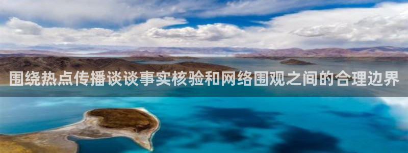 黑料爆料热门搜索：围绕热点传播谈谈事实核验和网络围观之间的合理边界