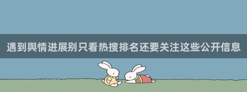 黑料爆料资讯入口：遇到舆情进展别只看热搜排名还要关注这些公开信息