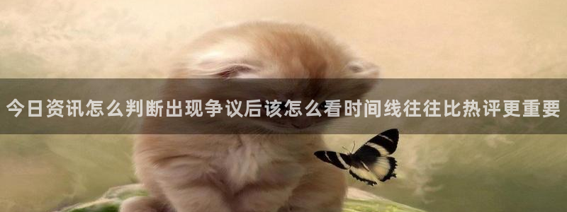 黑料爆料网络新闻：今日资讯怎么判断出现争议后该怎么看时间线往往比热评更重要