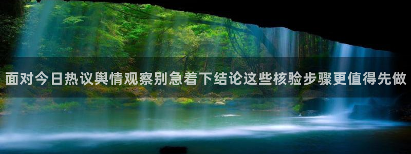 黑料今日话题：面对今日热议舆情观察别急着下结论这些核验步骤更值得先做