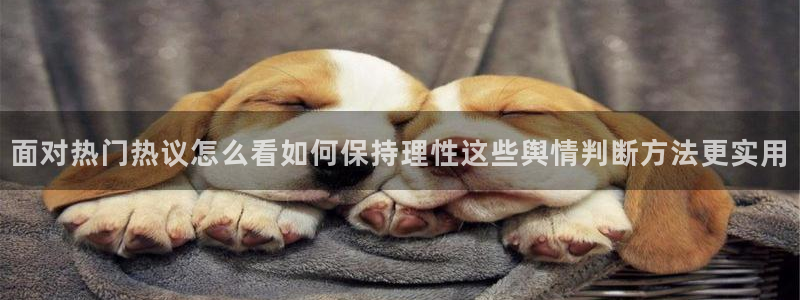 黑料爆料最新内容：面对热门热议怎么看如何保持理性这些舆情判断方法更实用