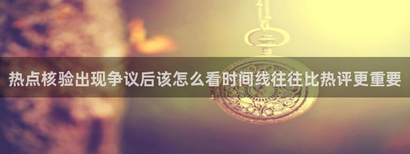 黑料爆料热门事件排行：热点核验出现争议后该怎么看时间线往往比热评更重要