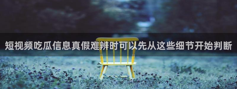 热门资讯大全:短视频吃瓜信息真假难辨时可以先从这些细节开始判断
