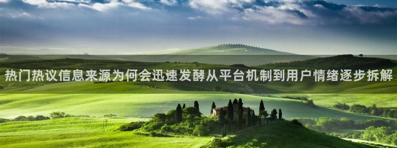 事件爆料动态:热门热议信息来源为何会迅速发酵从平台机制到用户情绪逐步拆解