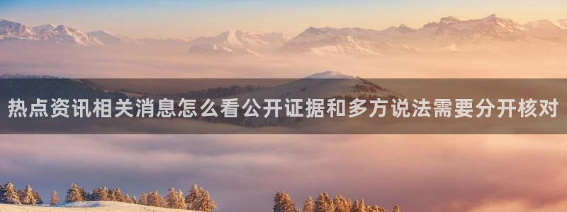 黑料爆料大全:热点资讯相关消息怎么看公开证据和多方说法需要分开核对