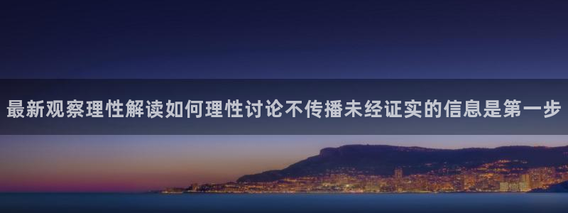黑料爆料热点资讯:最新观察理性解读如何理性讨论不传播未经证实的信息是第一步