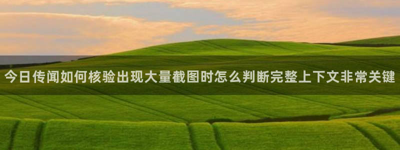黑料今日新闻:今日传闻如何核验出现大量截图时怎么判断完整上下文非常关键
