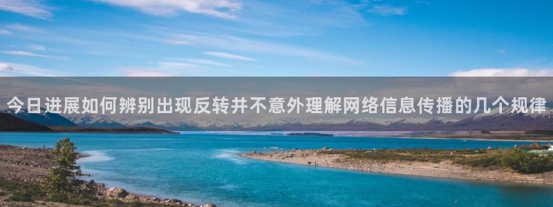 黑料爆料:今日进展如何辨别出现反转并不意外理解网络信息传播的几个规律