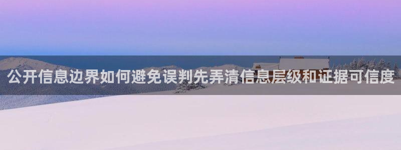 黑料每日热点：公开信息边界如何避免误判先弄清信息层级和证据可信度