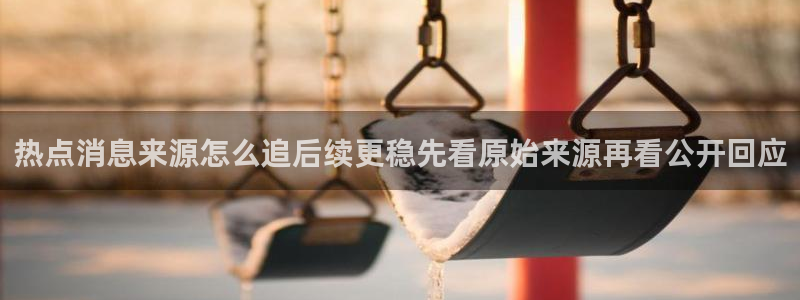 黑料爆料热门搜索：热点消息来源怎么追后续更稳先看原始来源再看公开回应