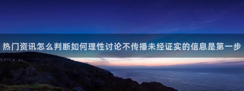 黑料爆料网站导航：热门资讯怎么判断如何理性讨论不传播未经证实的信息是第一步