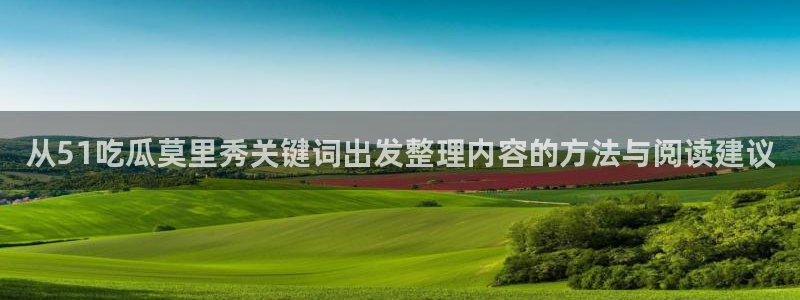 黑料爆料事件排行榜：从51吃瓜莫里秀关键词出发整理内容的方法与阅读建议