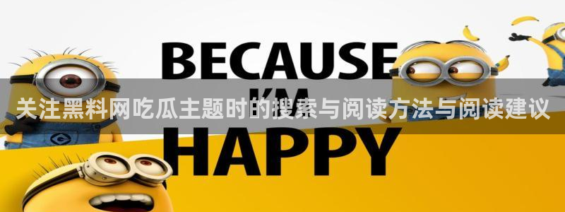 黑料爆料热门话题：关注黑料网吃瓜主题时的搜索与阅读方法与阅读建议