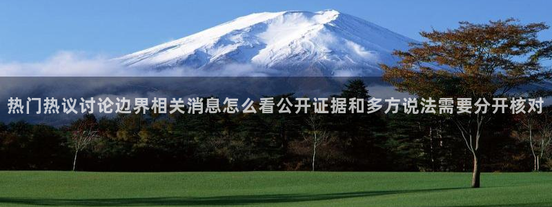 网络黑料事件:热门热议讨论边界相关消息怎么看公开证据和多方说法需要分开核对