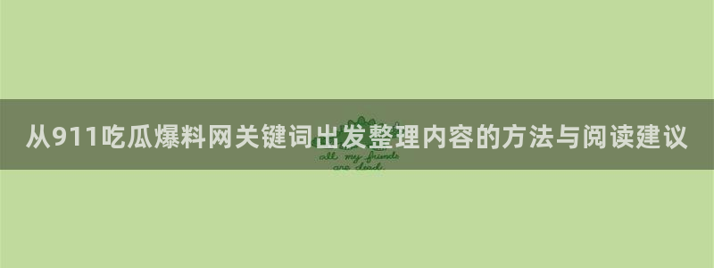 网络资讯动态：从911吃瓜爆料网关键词出发整理内容的方法与阅读建议