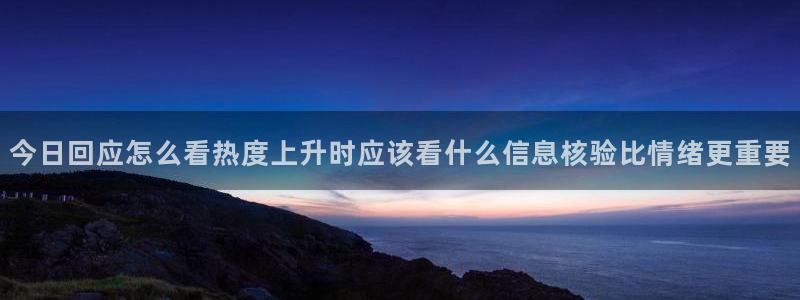黑料爆料热门信息:今日回应怎么看热度上升时应该看什么信息核验比情绪更重要