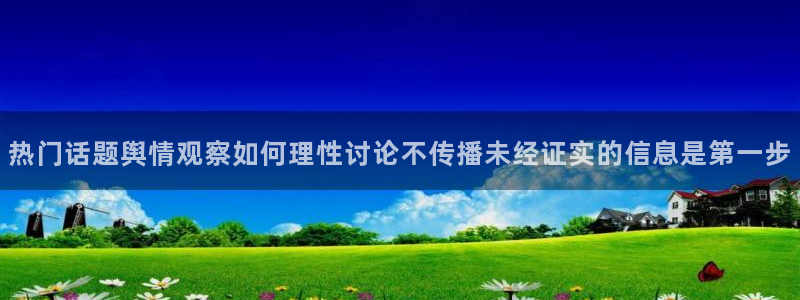 黑料网络事件:热门话题舆情观察如何理性讨论不传播未经证实的信息是第一步