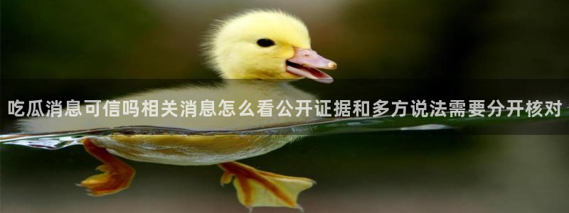 今日网络资讯:吃瓜消息可信吗相关消息怎么看公开证据和多方说法需要分开核对