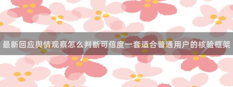 黑料爆料热点排行榜:最新回应舆情观察怎么判断可信度一套适合普通用户的核验框架