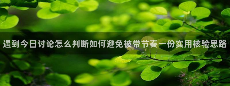 每日热点资讯:遇到今日讨论怎么判断如何避免被带节奏一份实用核验思路