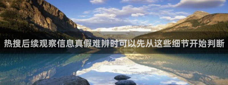 黑料爆料网络信息:热搜后续观察信息真假难辨时可以先从这些细节开始判断