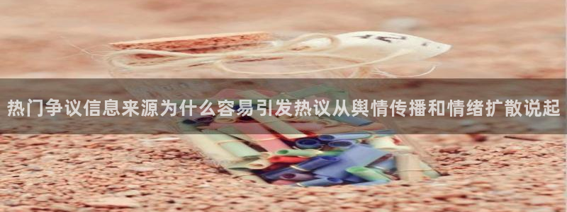 黑料热点动态:热门争议信息来源为什么容易引发热议从舆情传播和情绪扩散说起