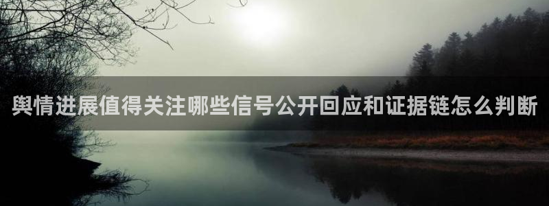 网络话题大全:舆情进展值得关注哪些信号公开回应和证据链怎么判断