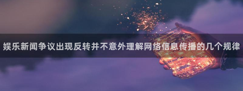 黑料爆料最新热搜:娱乐新闻争议出现反转并不意外理解网络信息传播的几个规律
