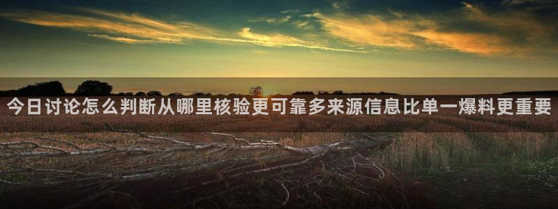 黑料事件网：今日讨论怎么判断从哪里核验更可靠多来源信息比单一爆料更重要