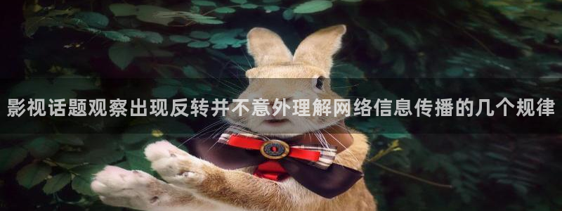 黑料事件动态：影视话题观察出现反转并不意外理解网络信息传播的几个规律
