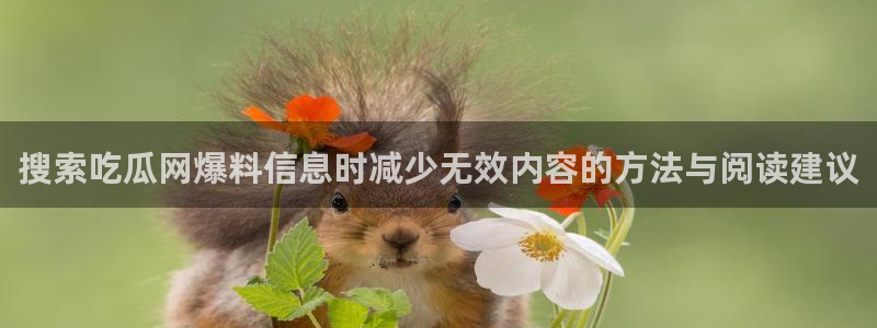 黑料爆料热门热搜：搜索吃瓜网爆料信息时减少无效内容的方法与阅读建议