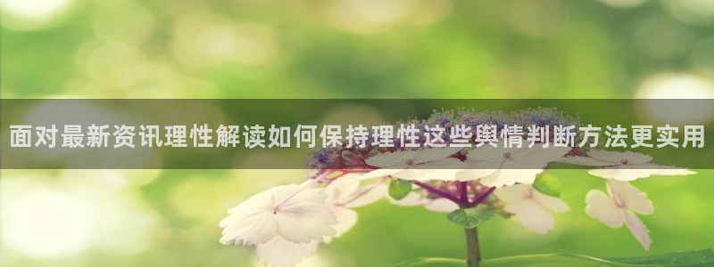 黑料爆料每日热点：面对最新资讯理性解读如何保持理性这些舆情判断方法更实用