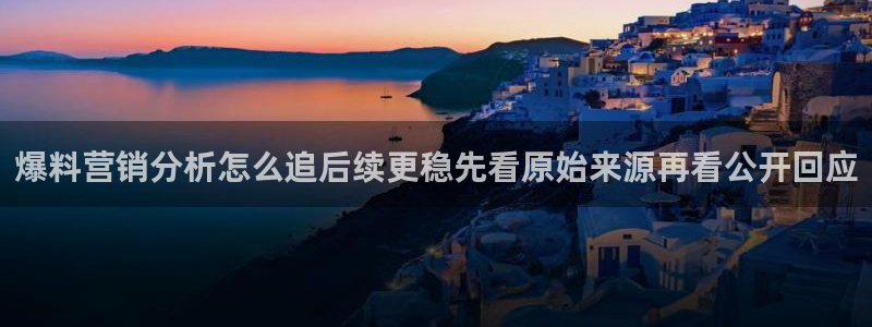 黑料爆料今日热点：爆料营销分析怎么追后续更稳先看原始来源再看公开回应